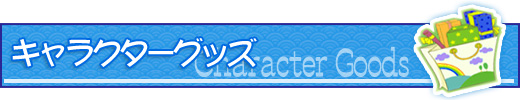 キャラクターグッズ
