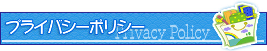 プライバシーポリシー
