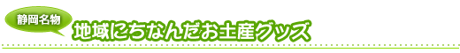 地域にちなんだお土産グッズ